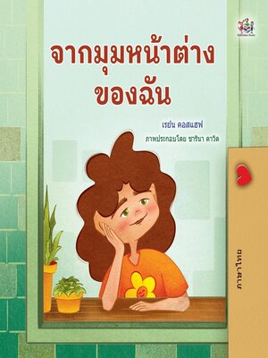 cover image of จากมุมหน้าต่างของฉัน